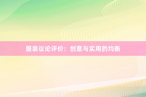 服装议论评价:创意与实用的均衡