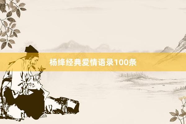 杨绛经典爱情语录100条